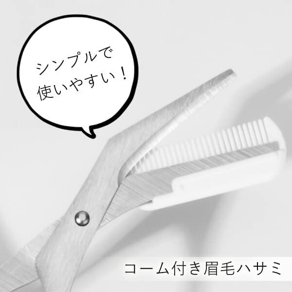 眉ハサミ 眉毛ハサミ 櫛付き ハサミ 眉毛 カット アイブロウ コーム