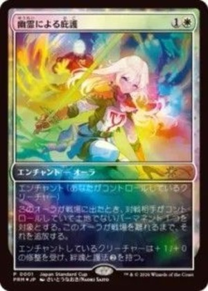 MTG《幽霊による庇護/Sheltered by Ghosts(PRM)》日本語 Foil