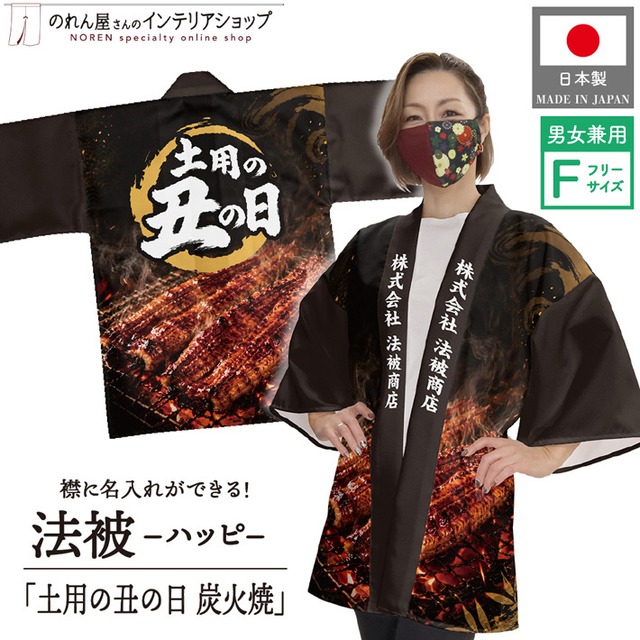【受注生産】ハッピ 名入れ 土用の丑の日 炭火焼 F(新) 52760