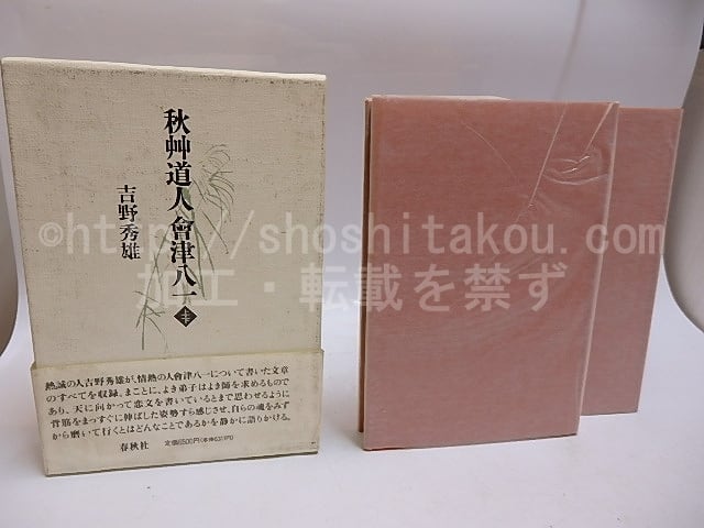 秋艸道人 會津八一 (上・下) / 吉野秀雄　春秋社 秋艸道人會津八一 上下巻揃 / 吉野秀雄 [29636] | 書肆田高