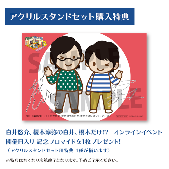 白井悠介、榎木淳弥の白井、榎木だけ!? オンラインイベント アクリル