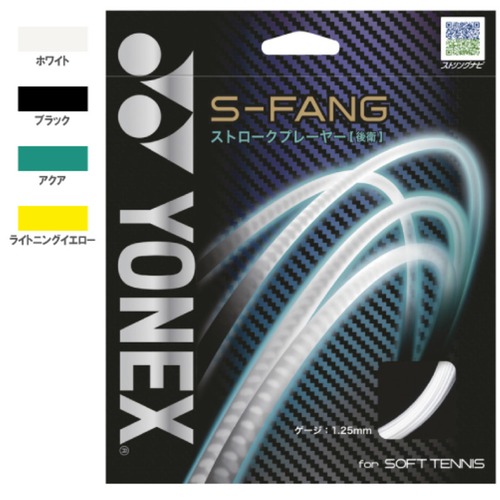 【YONEX】ヨネックス S-FANG　SGSFG