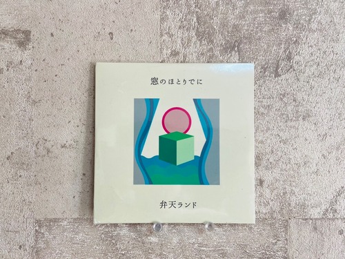 弁天ランド / 窓のほとりでに