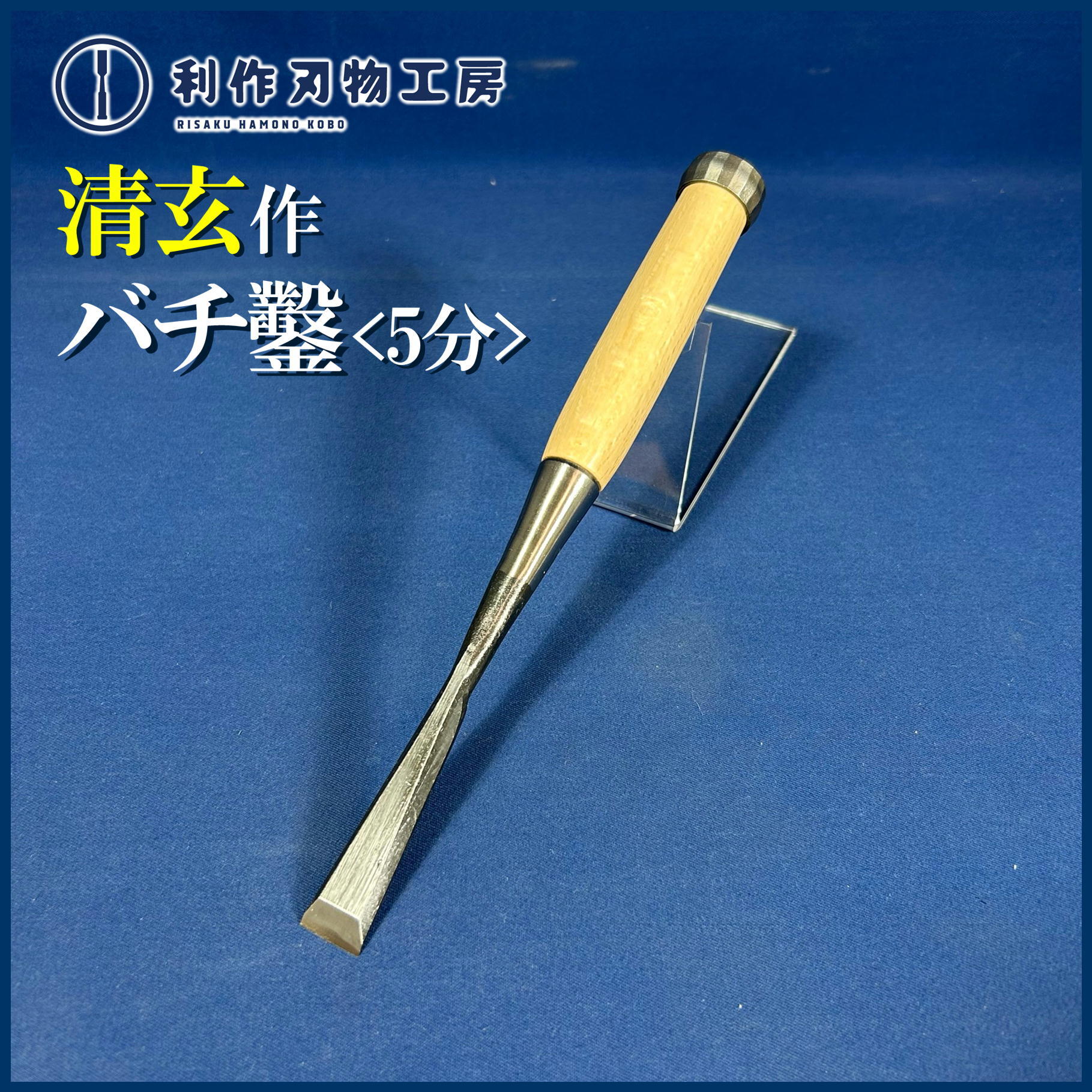 鑿 | 利作オンラインストア｜職人さんのためのプロ道具・刃物専門店
