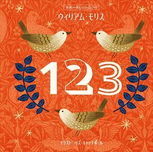 RESTOCK【絵本】世界一美しいファーストブック ウィリアム・モリス 123