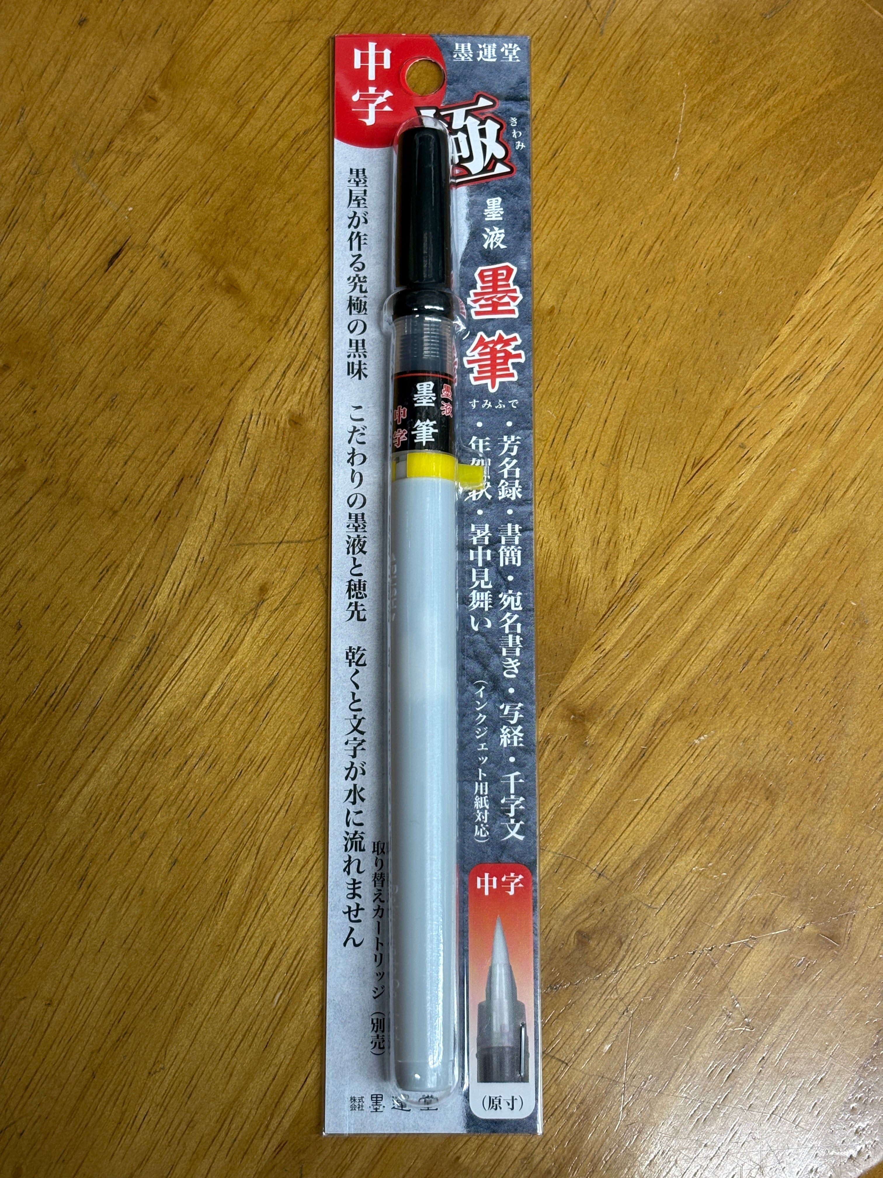 筆ペン中字用（墨の墨運堂製） | 吉村尚香堂別館 Yoshimura-shoukadou