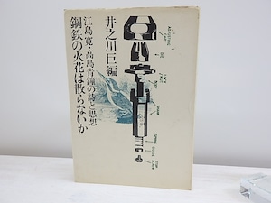 鋼鉄の火花は散らないか　江島寛・高島青鐘の詩と思想　/　井之川巨　編　[30302]