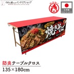 【受注生産】テーブルクロス 防炎トロマット ソース焼きそば01 135×180cm 52715