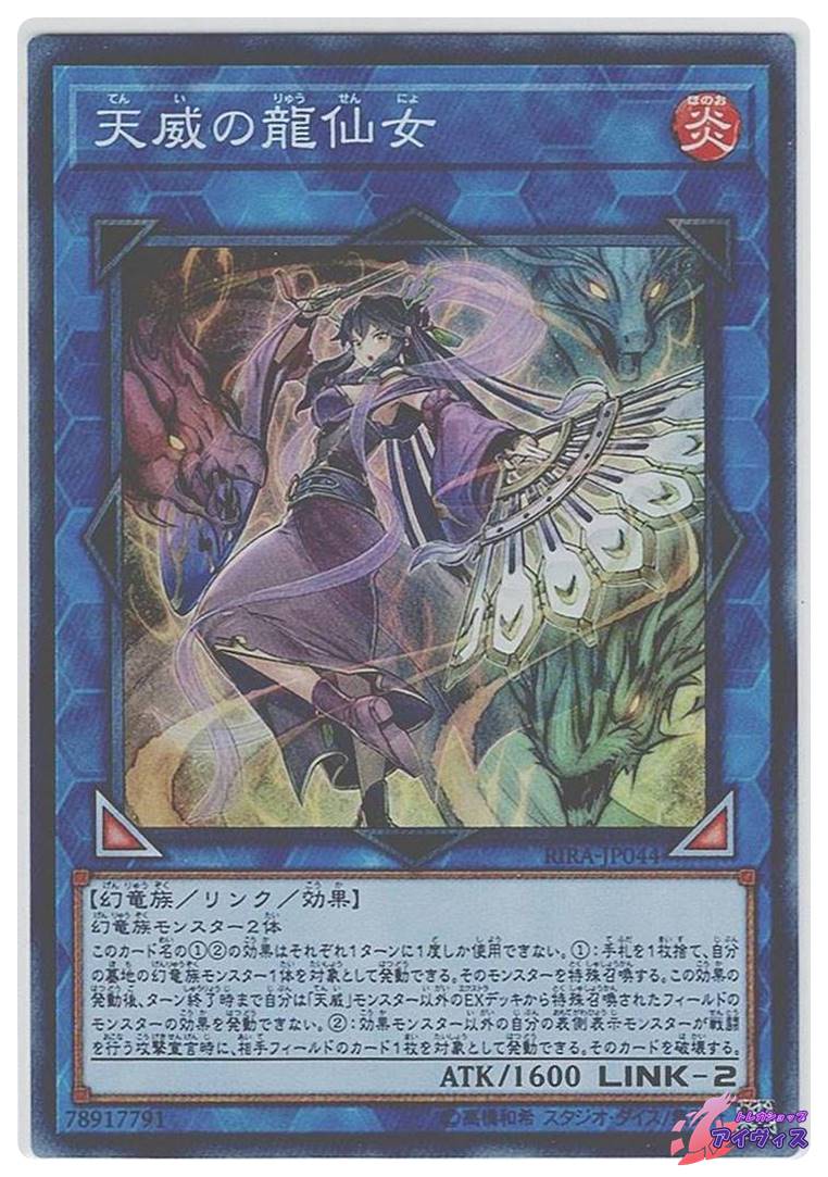 遊戯王 天威の龍仙女 20thシークレットレア1枚 天威の龍仙女【 【