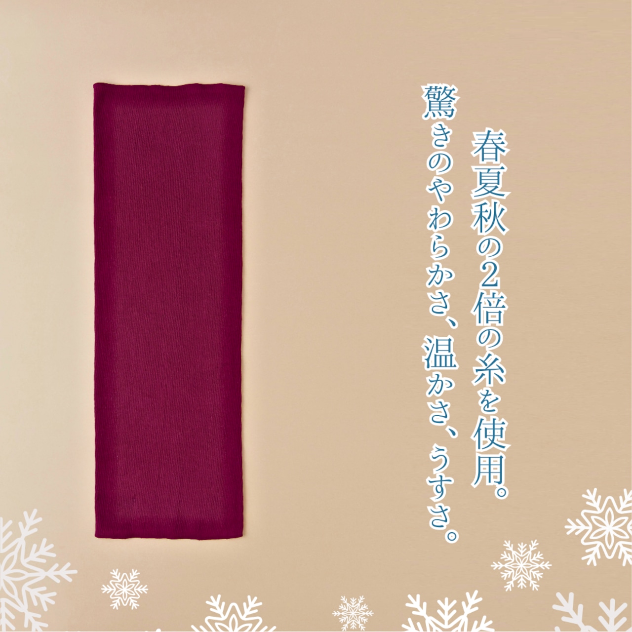 【冬限定】あなたになじむ ふゆのはらまき