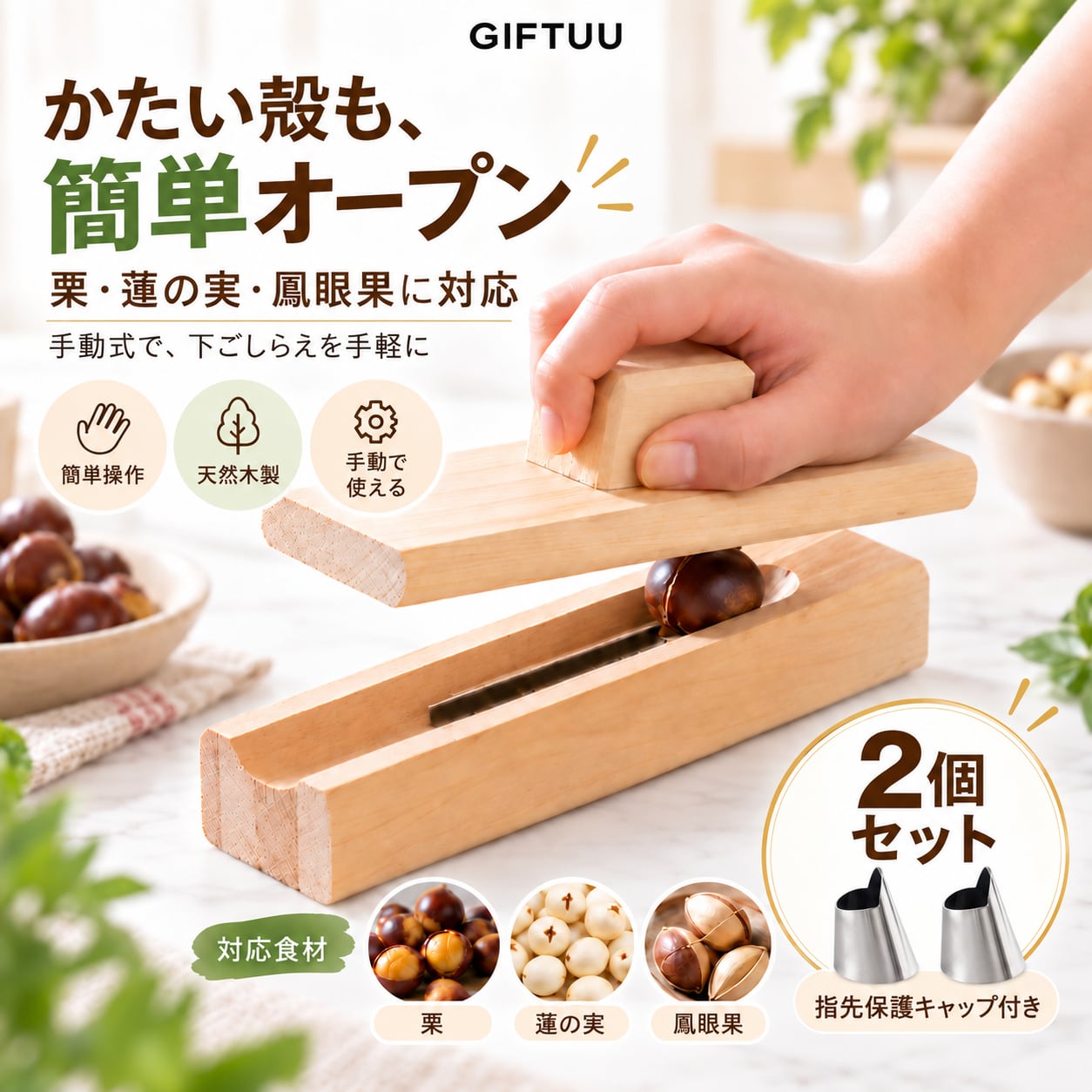 HY 1001 .栗割り器 木製 栗カッター 手動式 殻割り器 2個セット ナッツ