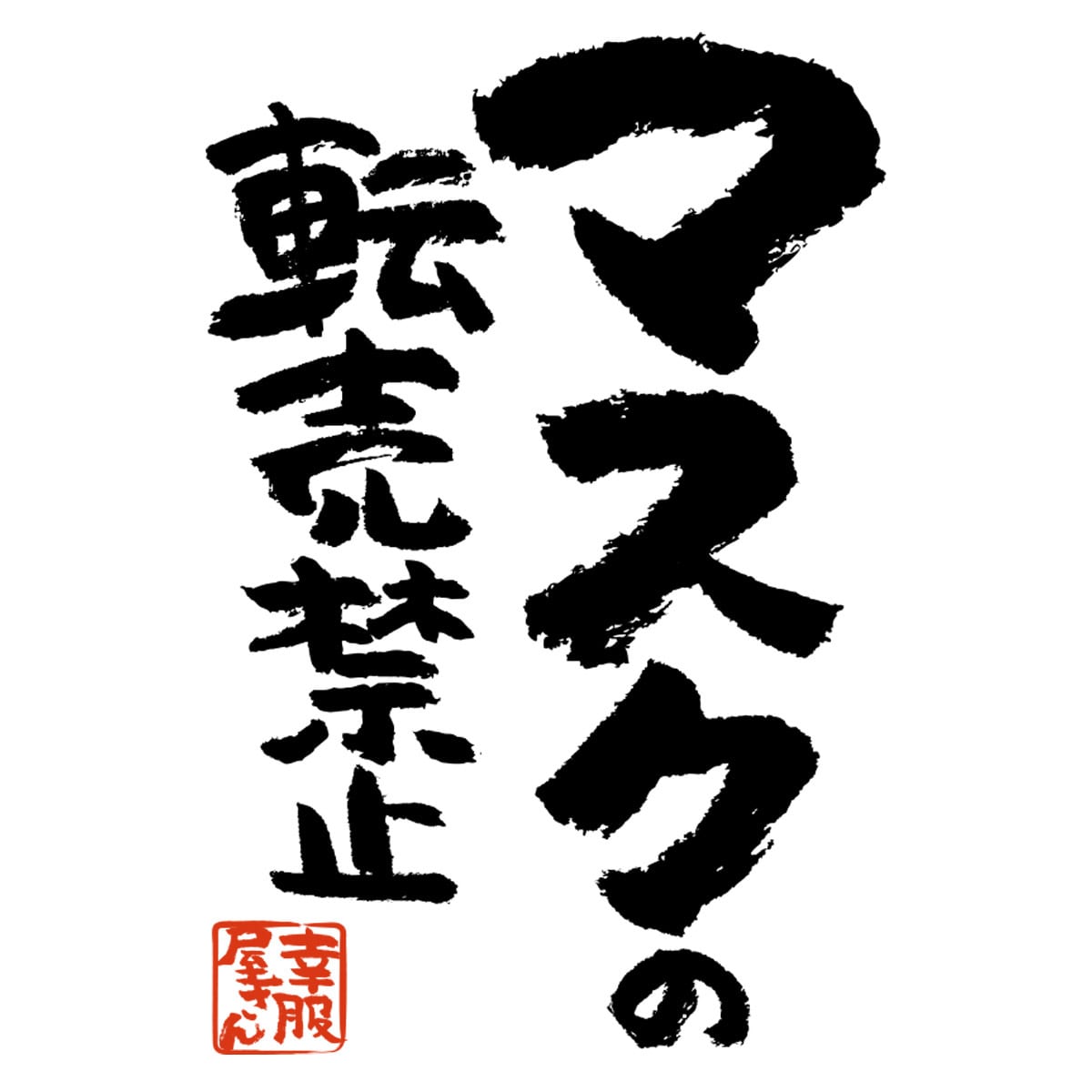 マスクの転売禁止 漢字Tシャツ ka400-96 マスク不足 難民 ウィルス 対策 アピール