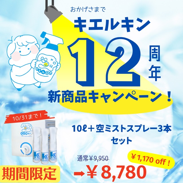 【セットがお得!ボトルキャンペーン!】キエルキン10Ｌと（空）ミストスプレーボトル(300ml)3本セット