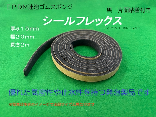 気密材 EPDMゴムスポ 厚み15mm x 幅20mm x  長さ2m 片面粘着付 シールフレックス【エプトシーラー相当品】