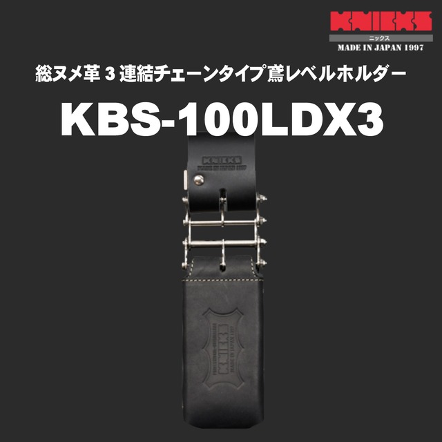 【KNICKS】ニックス KBS-100LDX3 総ヌメ革3連結チェーンタイプ鳶レベルホルダー