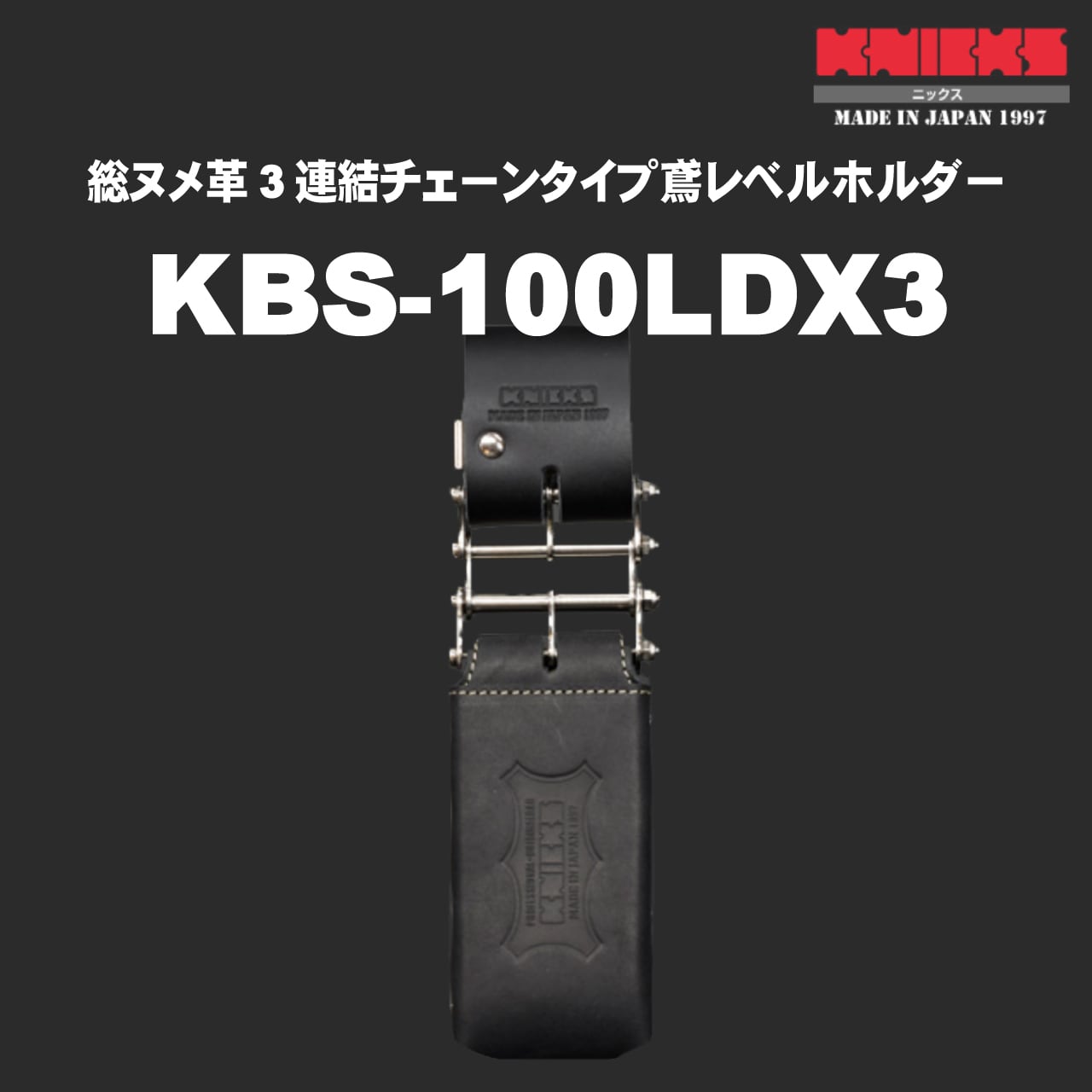 【KNICKS】ニックス KBS-100LDX3 総ヌメ革3連結チェーンタイプ鳶レベルホルダー かじ兵衛 オンラインショップ