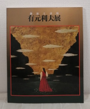 有元利夫展 静寂と詩情 TOSIO ARIMOTO  毎日新聞社