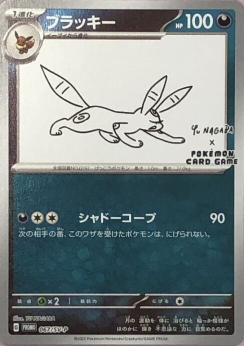 【美品】ブラッキー(NAGABAプロモ)