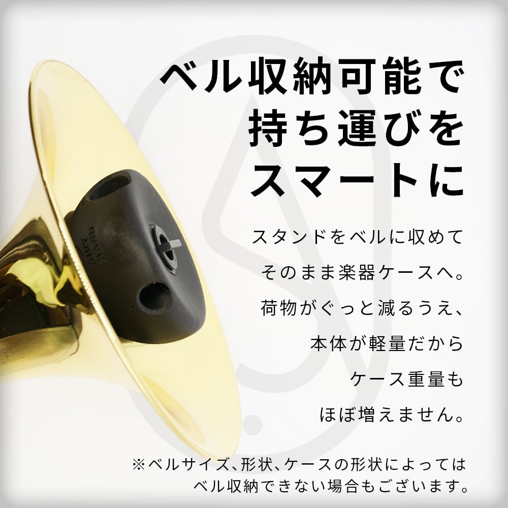 トロンボーン用 スタンド ( カーボン製 )「AIRY STAND」| 【2月6日より