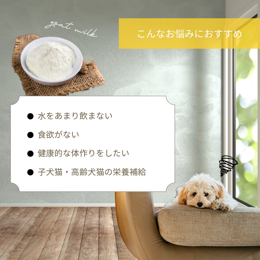 ヤギミルク 全脂粉乳 / 犬 猫 オーガニック 無添加 | One ヤギミルク 全脂粉乳 / 犬 猫 オーガニック 無添加 | One
