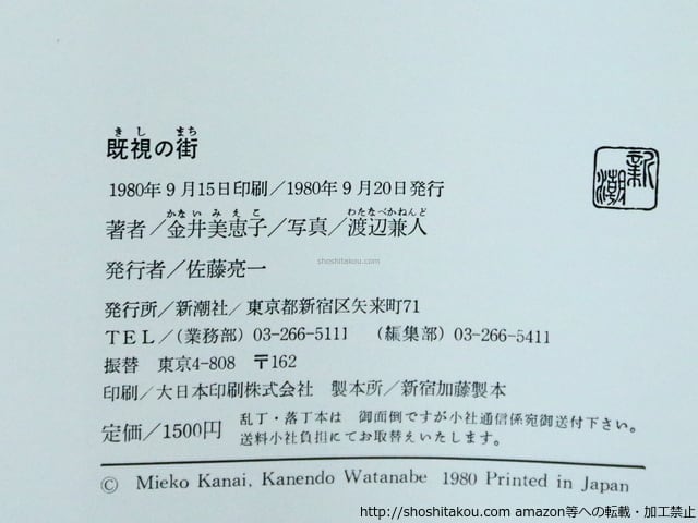 既視の街 初函帯 渡辺兼人献呈署名入 / 金井美恵子 渡辺兼人写真 既視の街 初函帯 渡辺兼人献呈署名入 / 金井美恵子 渡辺兼人写真