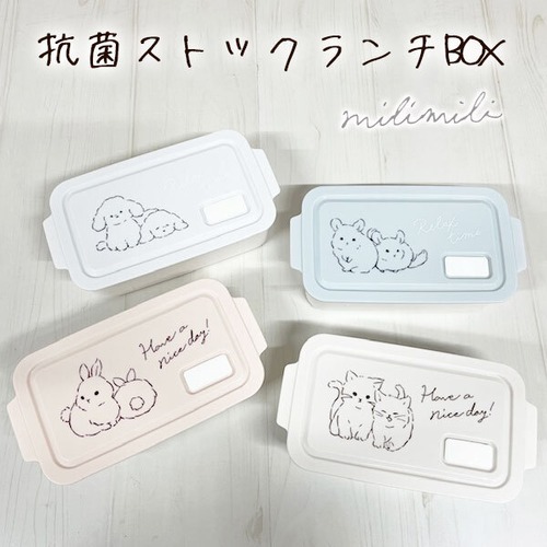 milimili ミリミリ 抗菌ストックランチBOX