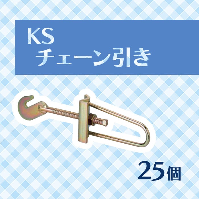 KS チェーン引き 25個 0229100 国元商会 クニモト kms 足場チェーンを利用する円形型枠締金具