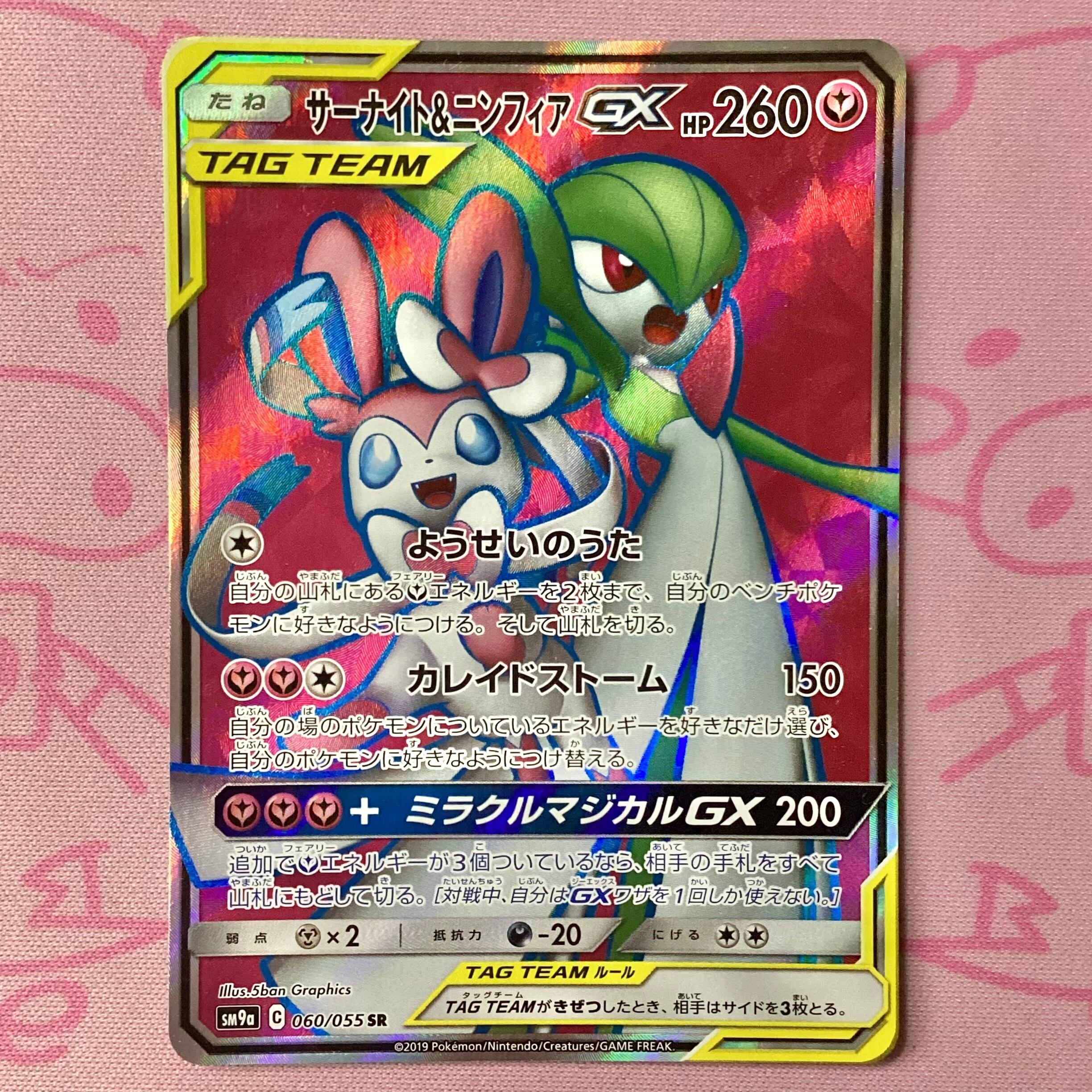 【Bランク】サーナイト&ニンフィアGX SR