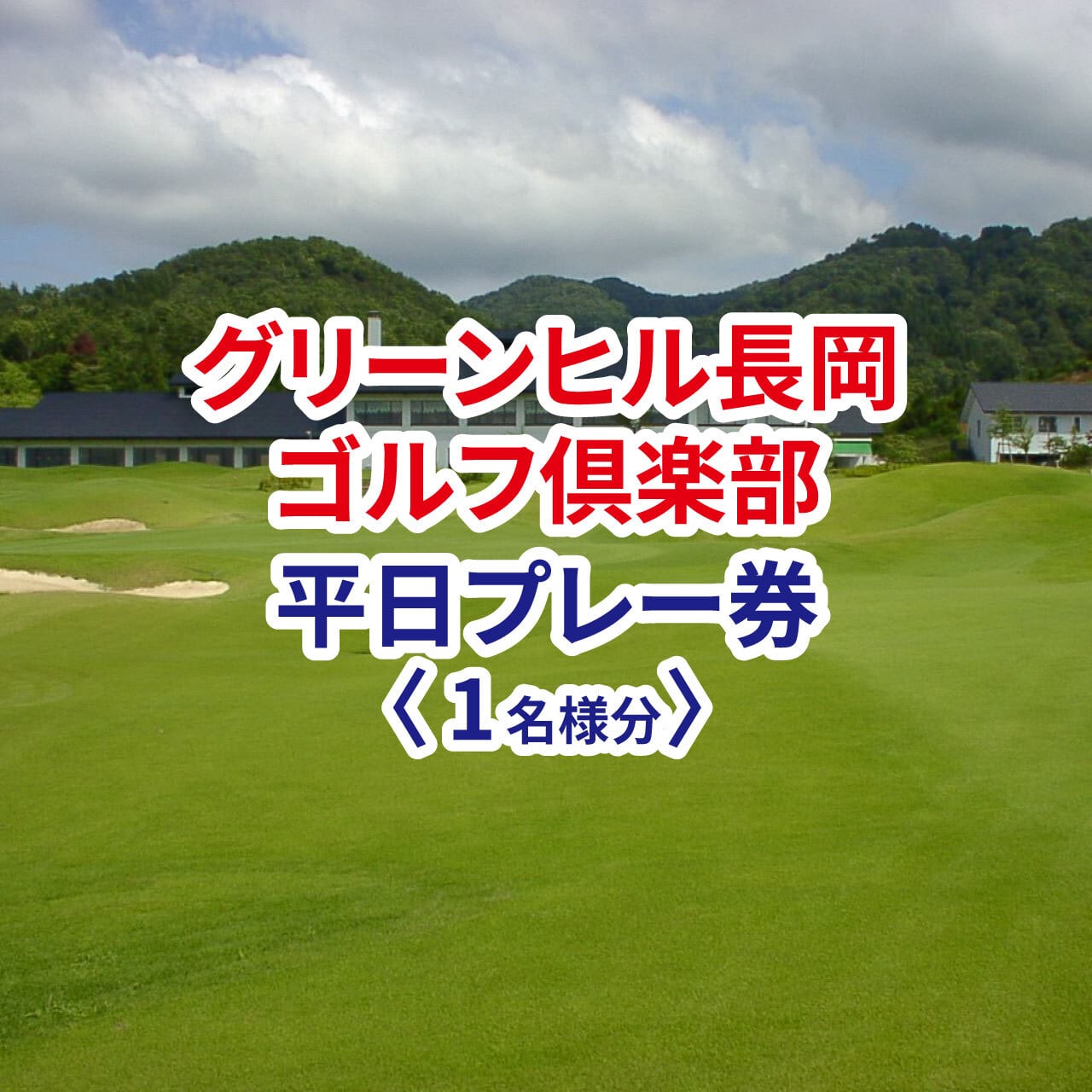 グリーンヒル長岡ゴルフ倶楽部 平日プレー券 1名様分 | ゴルフ場へGO