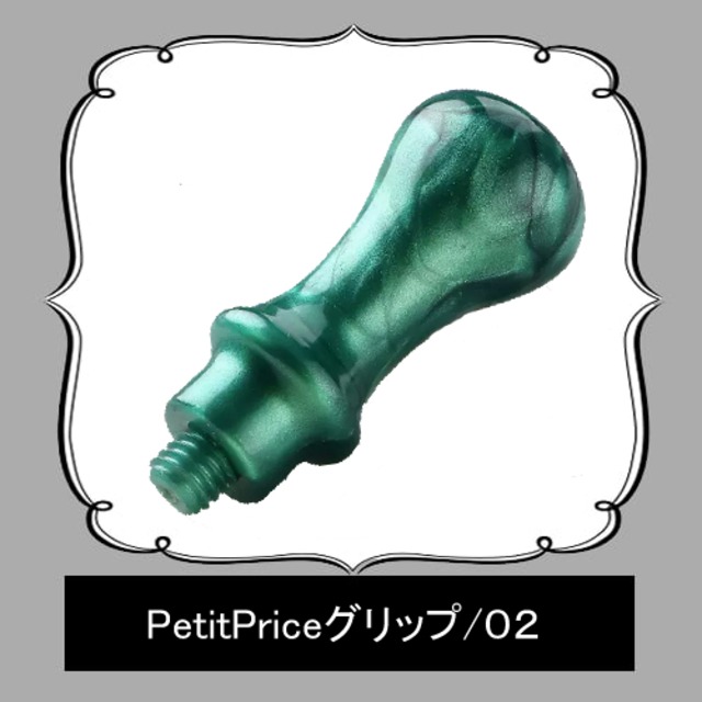 【シーリンググリップ／封蝋柄】「PetitPrice／０２」＜プラスチック＞【ニューグリーン×パールラメ】取っ手、ハンドル