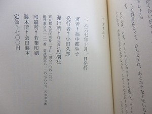 女ざかり　福中都生子詩集　村野四郎宛署名入・直筆便箋付　/　福中都生子　　[30258]