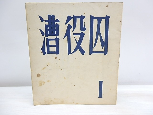 （雑誌）漕役囚　1号　創刊号　/　嶋岡晨　片岡文雄　伊藤大　真辺博章　片岡幹雄　笹原常与　[30130]