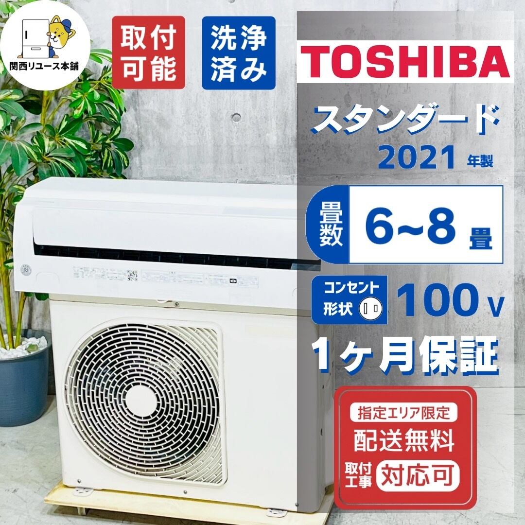 エアコン2021年　東芝エアコン　6畳　工事可‼️中古 東芝 エアコン 【おもに6畳】 RAS-K221DZ （電源単相100V）