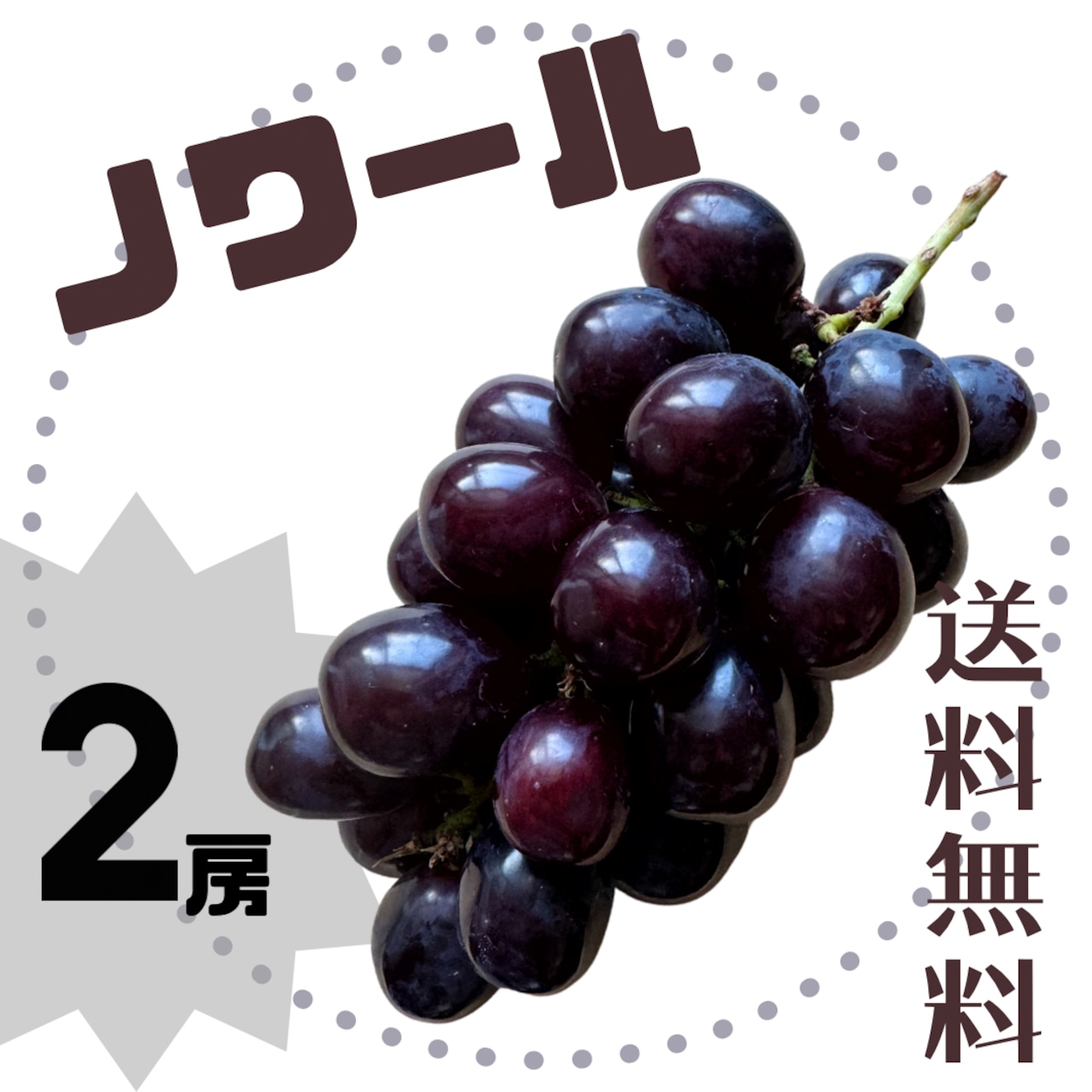 【限定販売】本州送料込み 1kg前後（2房）幻の黒シャイン「ノワール」 秀品以上お約束 塩山より朝どり出荷！
