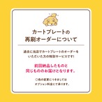 カートプレート〈再刷オーダー〉 ★色変更OK!