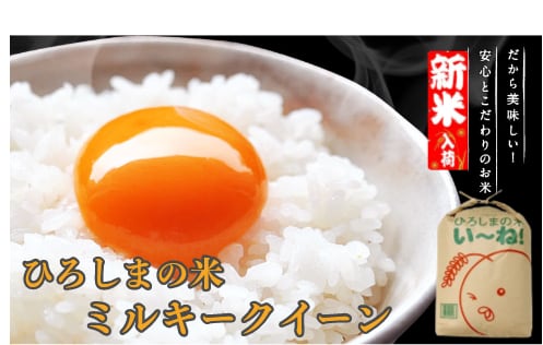 ミルキークイーン15ｋ【送料無料】　令和５年産【新米☆ひろしまの米】　お米の内藤精米所