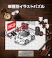 パズル 108ピース ナンバー入れ可能 車好き プレゼント 車 メンズ 誕生日 彼氏 男性 シンプル かっこいい 外車 ロータス エリーゼ フェイズI 送料無料