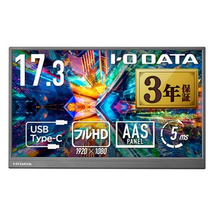 【在庫のみ】IODATA モバイルモニター 17.3インチ 持ち運び フルHD (Switch/PC対応/HDMI(ミニ)/Type-C/土日サポート/日本) EX-YC172A