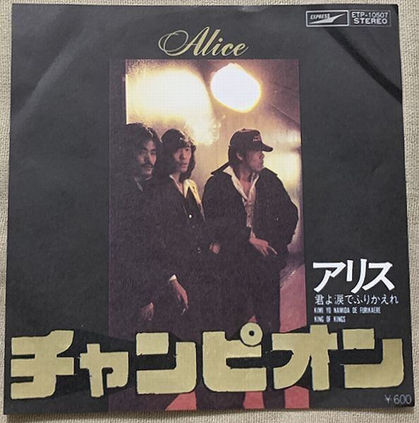 アリス / チャンピオン | soul respect records