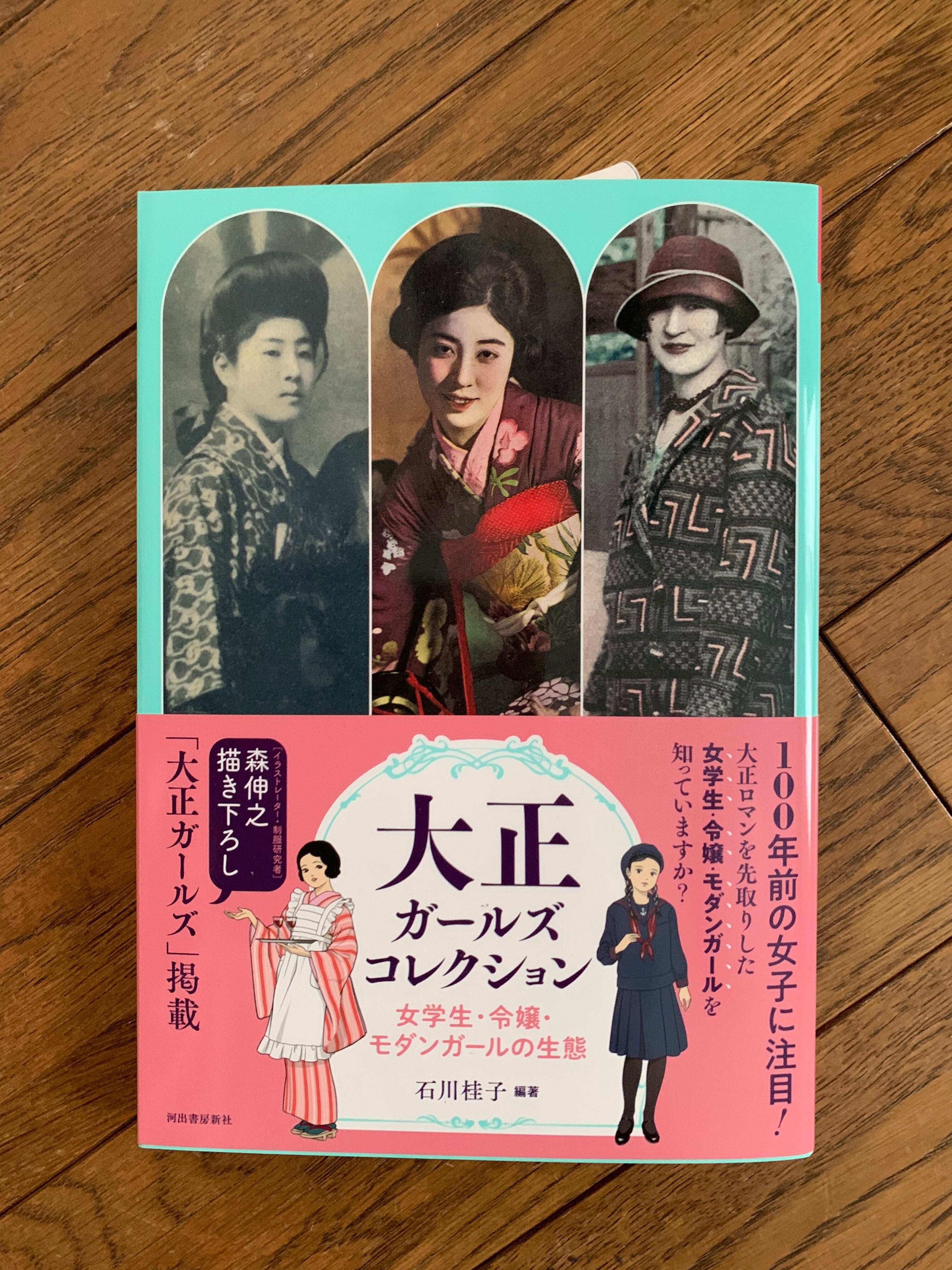 大正ガールズコレクション 女学生 令嬢 モダンガールの生態 ほんのみせ マドカラ