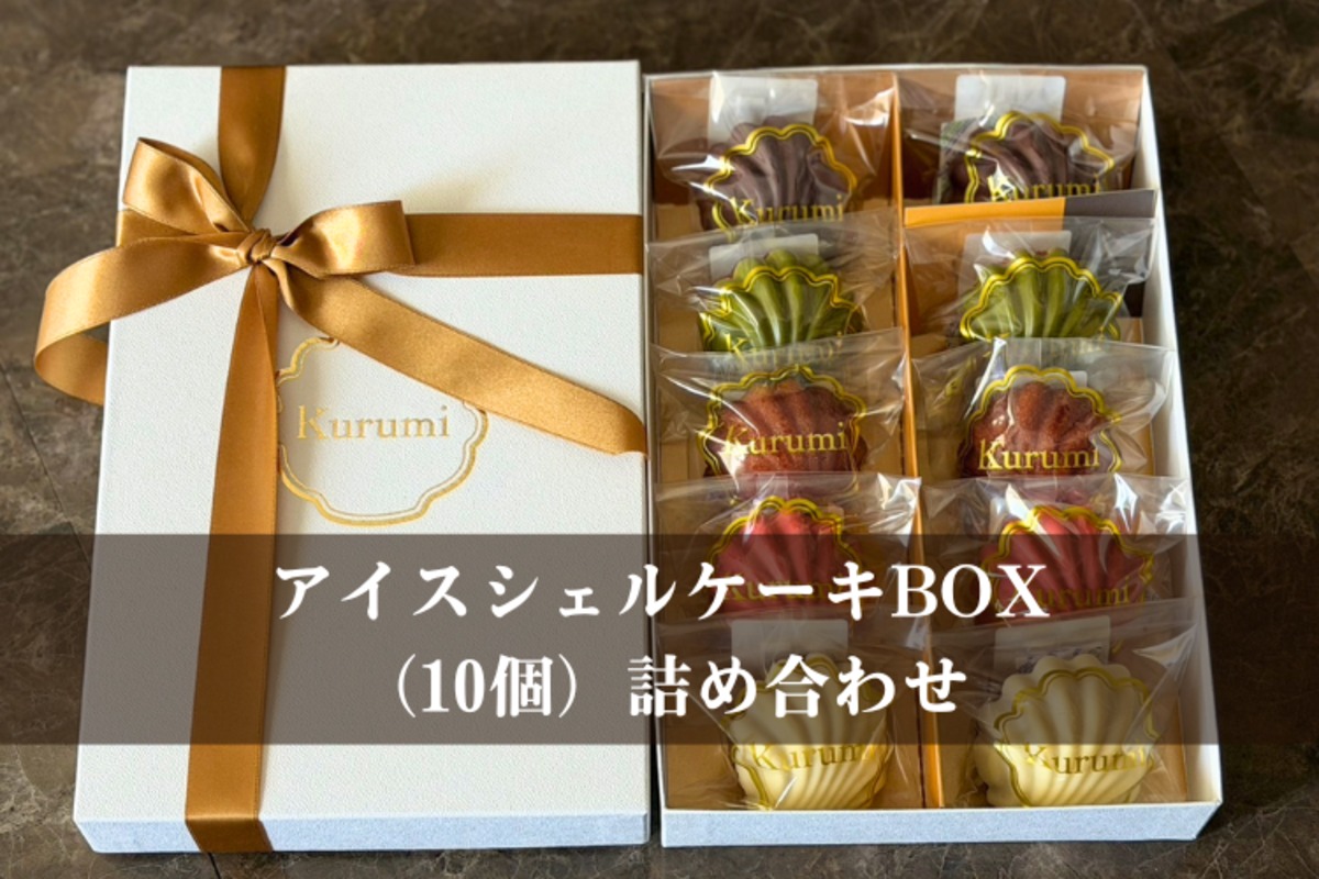 アイスシェルケーキBOX（10個） | kurumisweets