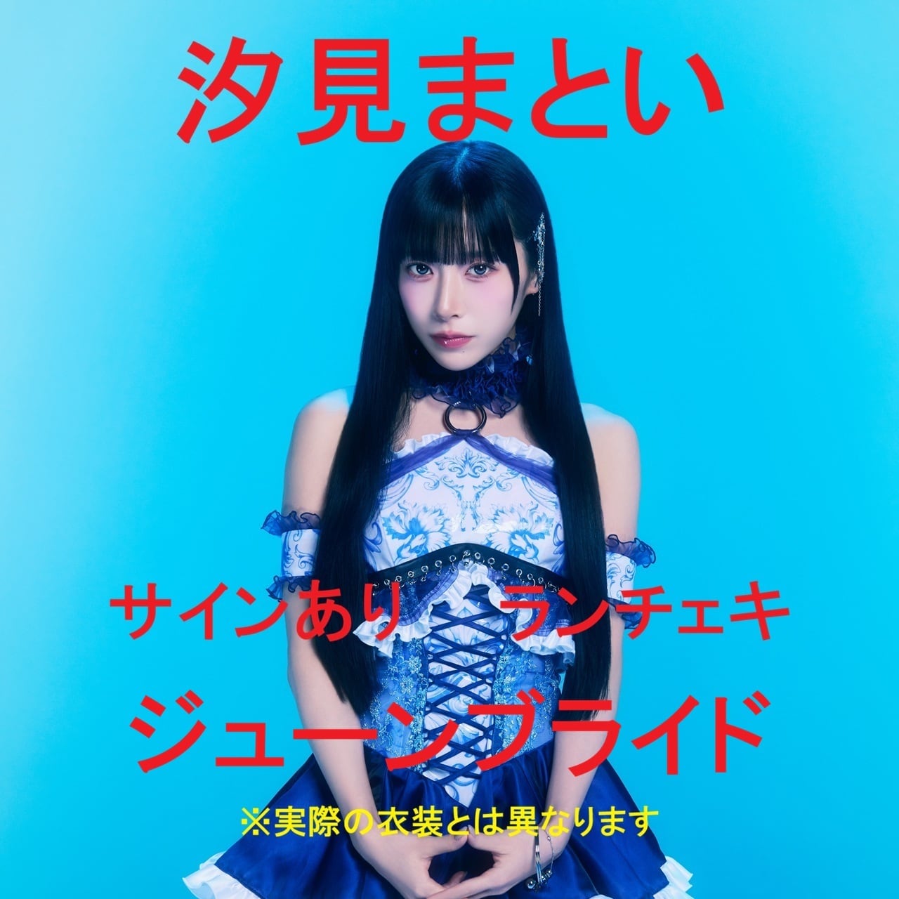 yosugala 汐見まとい チェキセット サインあり】【ランチェキ】汐見まとい(ジューンブライド) | yosugala