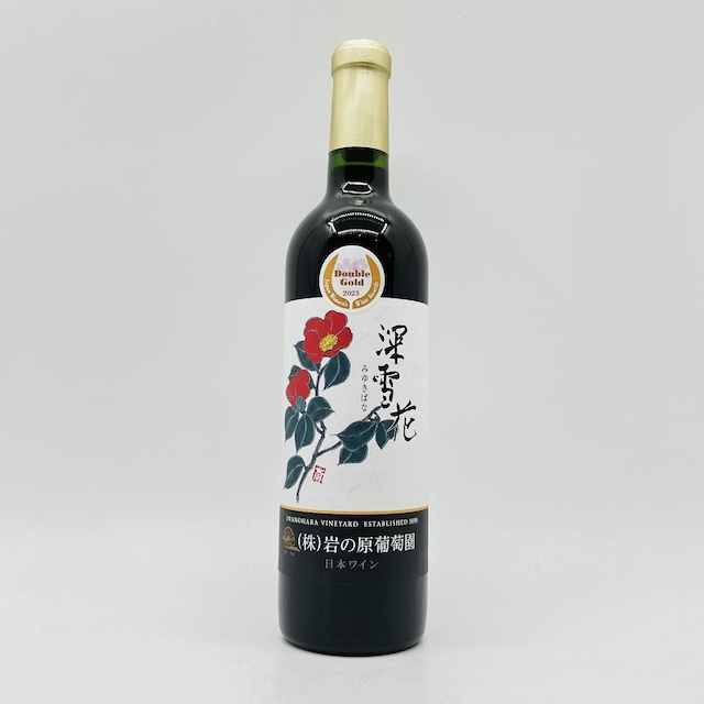 岩の原ワイン　深雪花　赤　720ml　日本　ミディアムボディ　赤ワイン　IWANOHARAWINE　MIYUKIBANA　