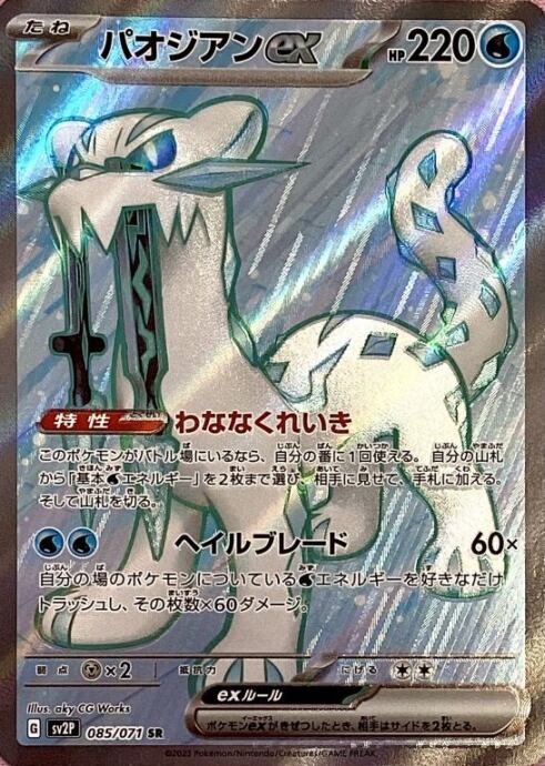 【美品】パオジアンex(SR)