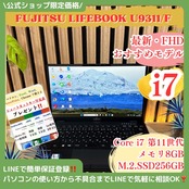 \ 公式ショップ限定価格❣️/ 最上級品《超軽量》LIFEBOOK U9311/F 最高峰i7 第11世代 FHD メモリ8GB SSD256GB ノートパソコン 安心サポート&3ヶ月保証付き