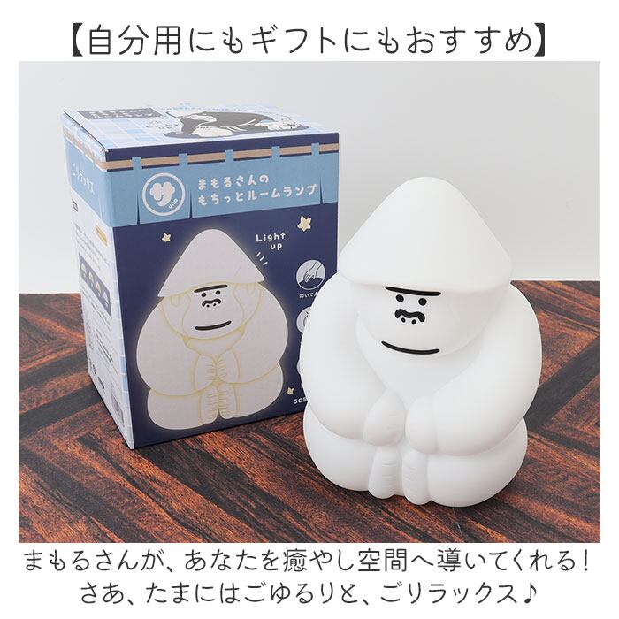 ごリラックス ルームランプ LED 部屋 通販 ランプ ライト 明かり 照明