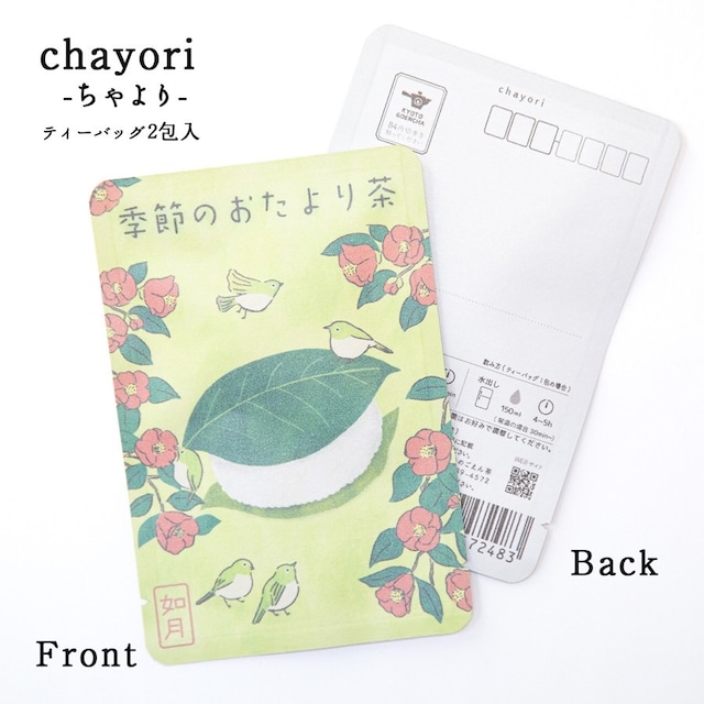 季節のおたより茶(如月_椿餅)｜chayori ｜玉露ティーバッグ2包入｜お茶入りポストカード_ch213