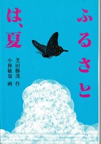 「ふるさとは、夏」	芝田勝茂　作／小林敏也　画