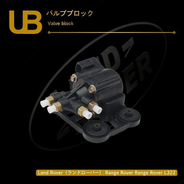 Land Rover（ランドローバー） Range Rover Range Rover L322 バルブブロック（RVK000040G, RVK000040, RVK000020）