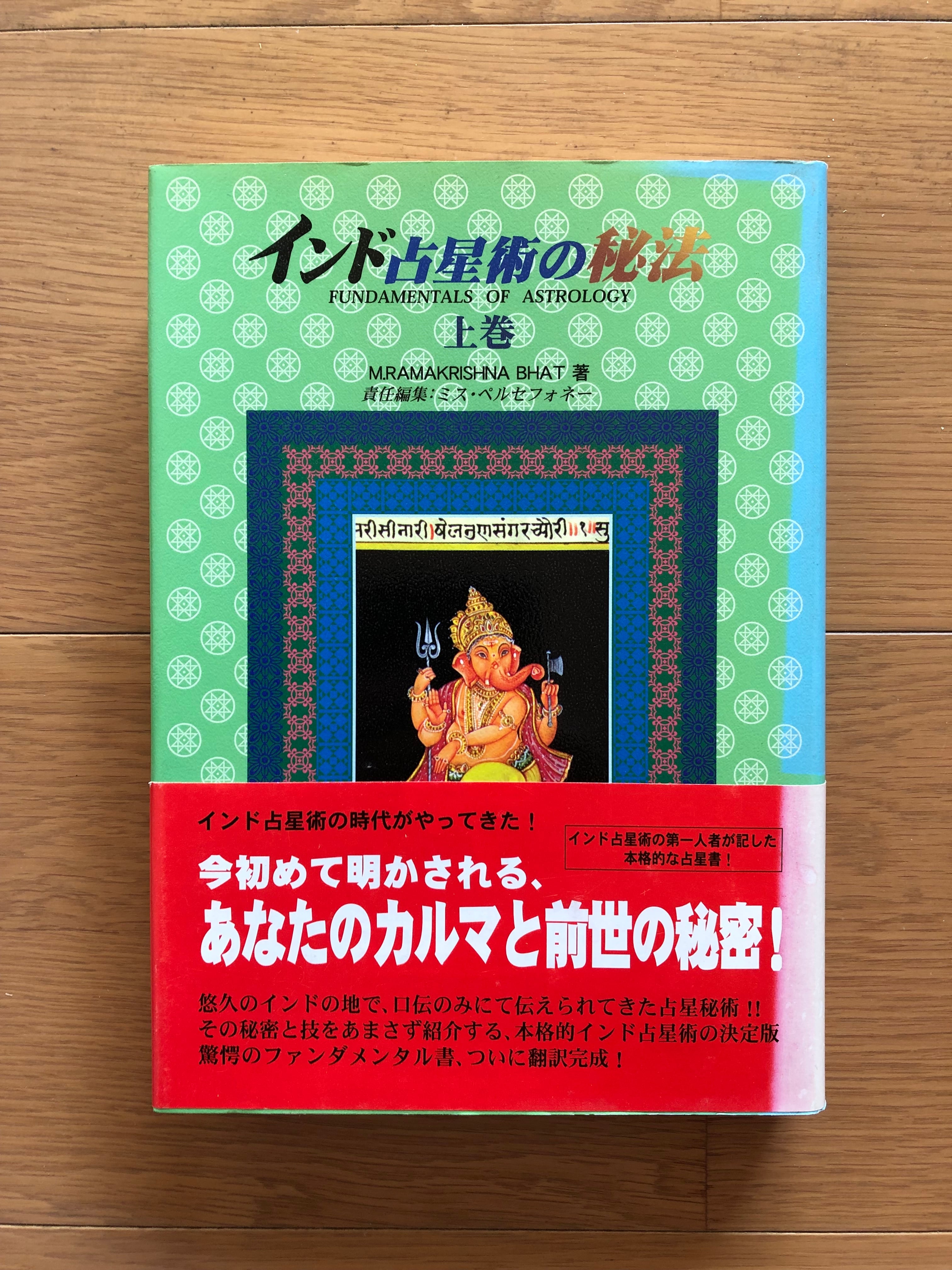 インド占星術の秘法 上巻 | 銀漢堂書林